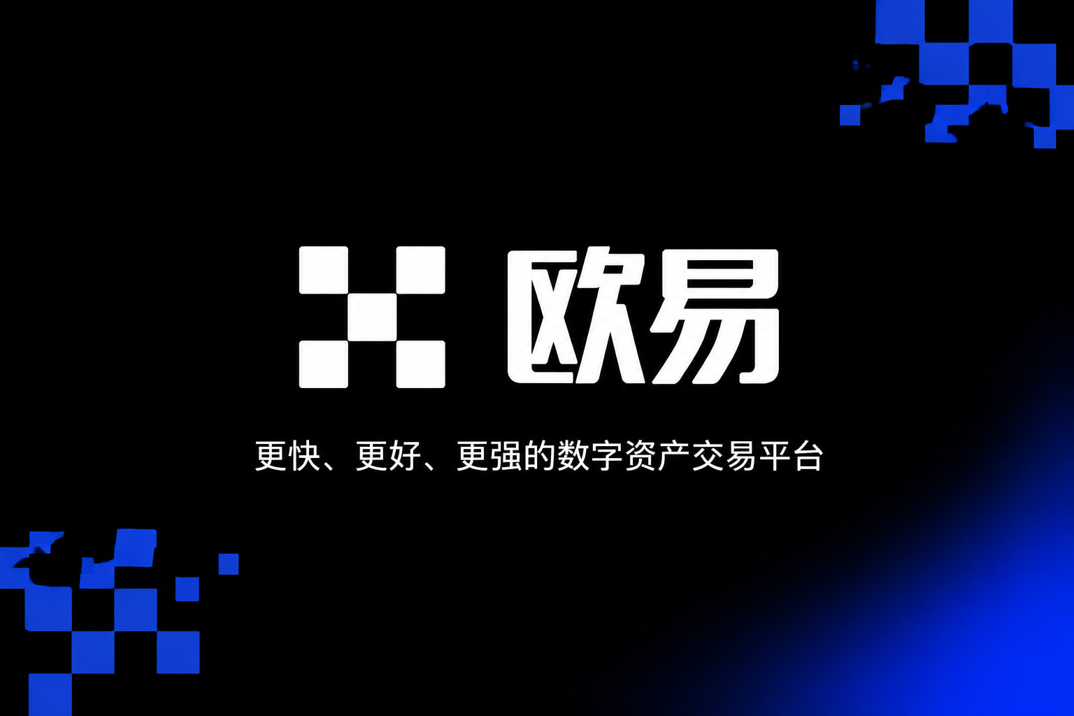欧交易所app官网安装交易客户端